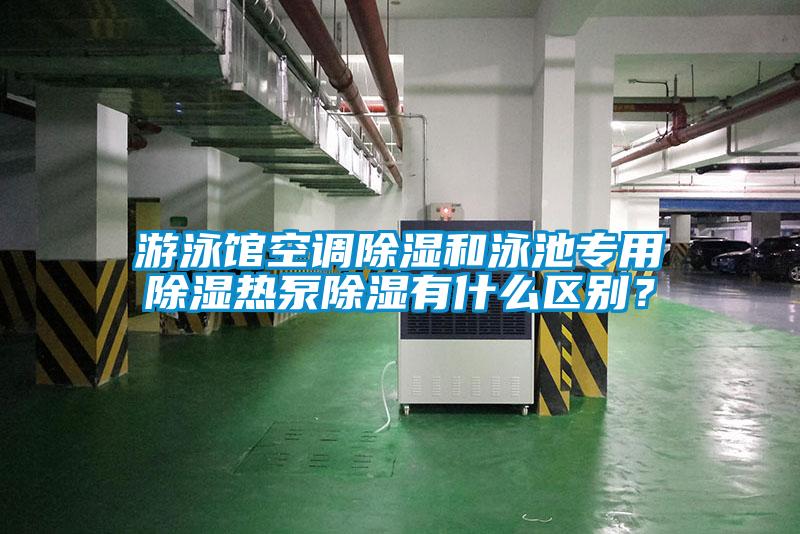 游泳館空調(diào)除濕和泳池專用除濕熱泵除濕有什么區(qū)別？