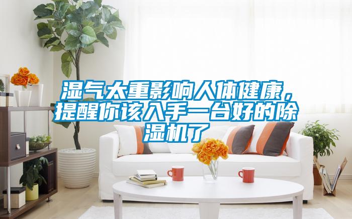 濕氣太重影響人體健康，提醒你該入手一臺好的除濕機了