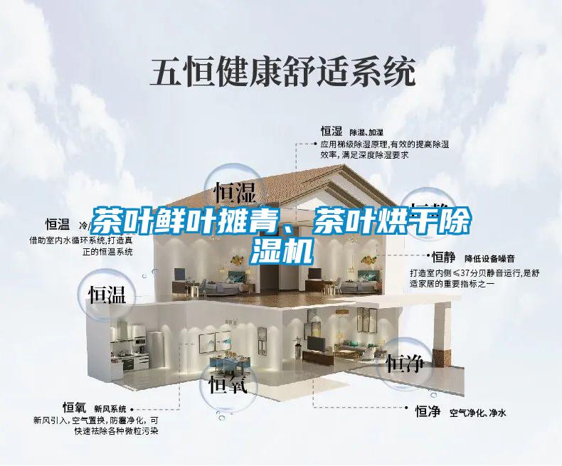茶葉鮮葉攤青、茶葉烘干除濕機(jī)