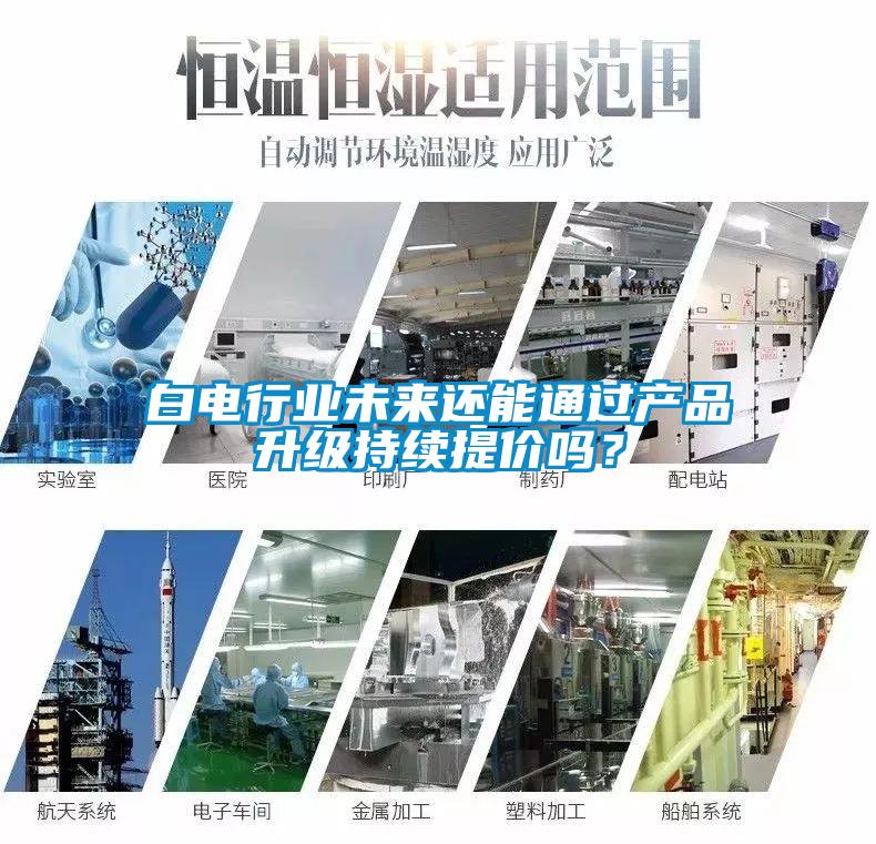 白電行業(yè)未來還能通過產(chǎn)品升級(jí)持續(xù)提價(jià)嗎？