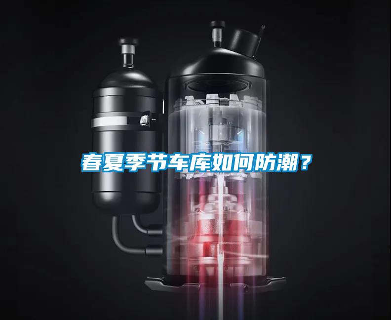 春夏季節(jié)車(chē)庫(kù)如何防潮？