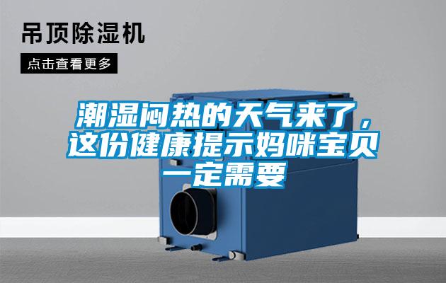 潮濕悶熱的天氣來(lái)了，這份健康提示媽咪寶貝一定需要