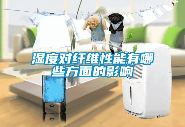 濕度對(duì)纖維性能有哪些方面的影響