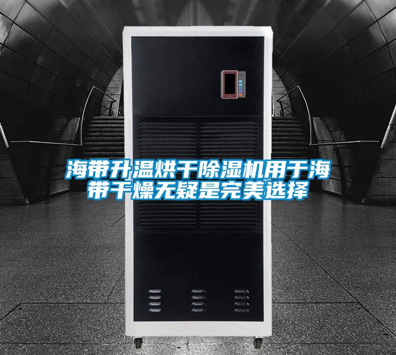 海帶升溫烘干除濕機(jī)用于海帶干燥無疑是完美選擇