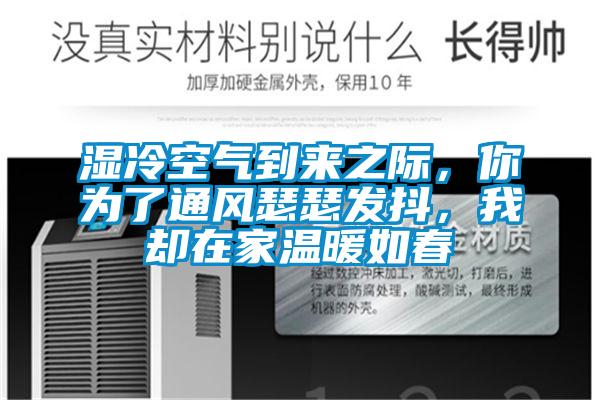 濕冷空氣到來(lái)之際，你為了通風(fēng)瑟瑟發(fā)抖，我卻在家溫暖如春