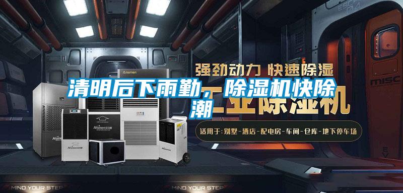 清明后下雨勤，除濕機(jī)快除潮