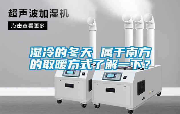 濕冷的冬天 屬于南方的取暖方式了解一下？