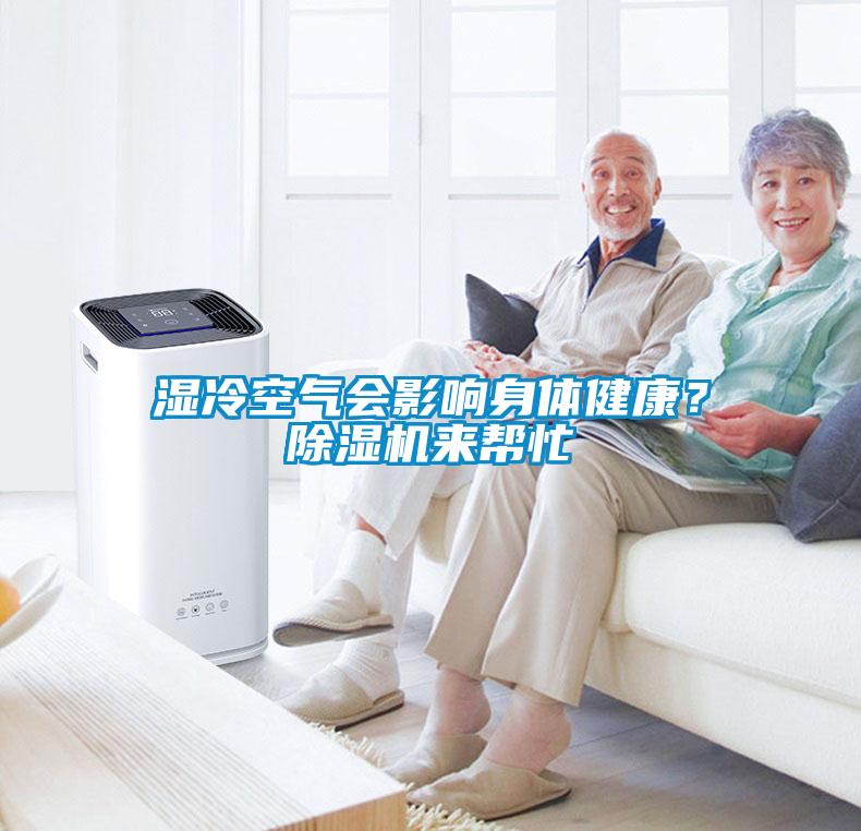 濕冷空氣會(huì)影響身體健康？除濕機(jī)來(lái)幫忙