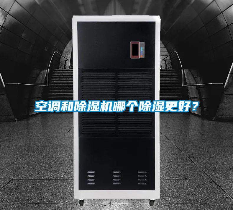 空調(diào)和除濕機(jī)哪個(gè)除濕更好？
