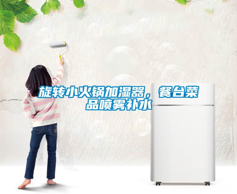 旋轉(zhuǎn)小火鍋加濕器，餐臺(tái)菜品噴霧補(bǔ)水