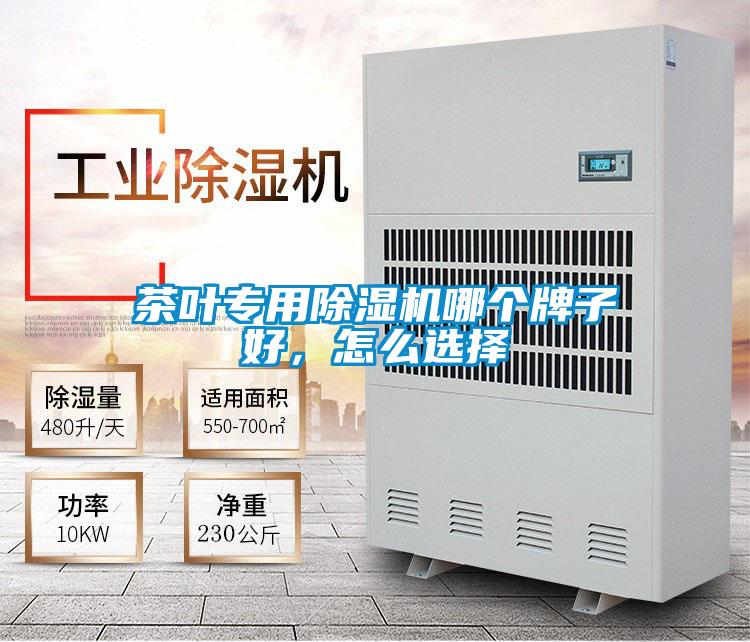 茶葉專用除濕機(jī)哪個牌子好，怎么選擇