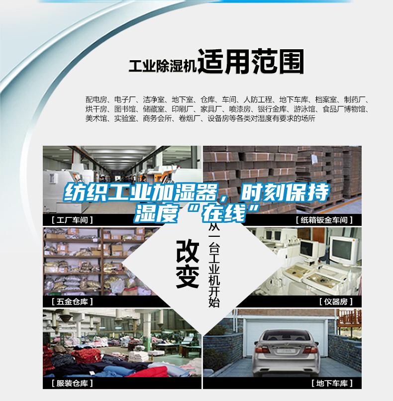 紡織工業(yè)加濕器，時(shí)刻保持濕度“在線(xiàn)”