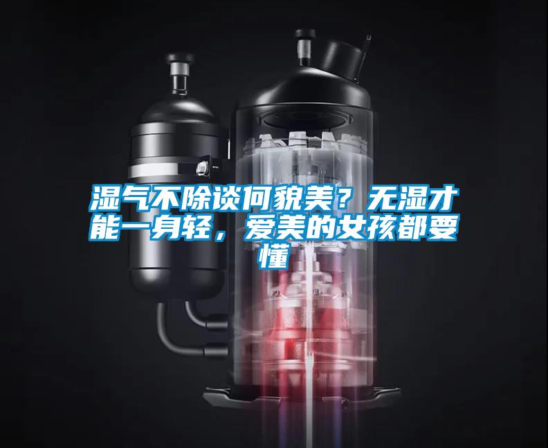 濕氣不除談何貌美？無濕才能一身輕，愛美的女孩都要懂