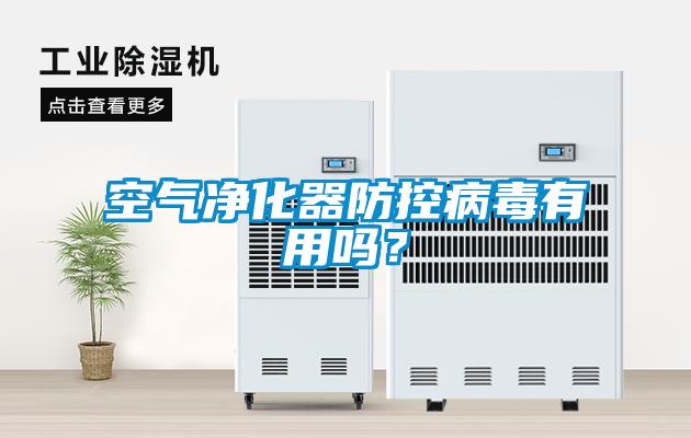 空氣凈化器防控病毒有用嗎？