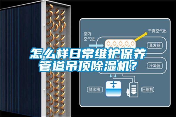 怎么樣日常維護保養(yǎng)管道吊頂除濕機？