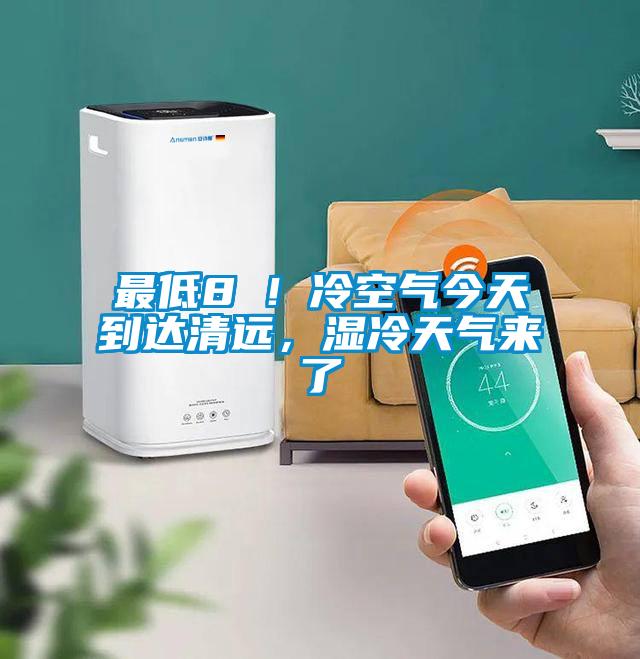 最低8℃！冷空氣今天到達(dá)清遠(yuǎn)，濕冷天氣來了
