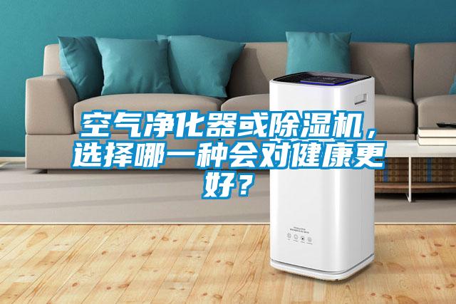 空氣凈化器或除濕機(jī)，選擇哪一種會(huì)對(duì)健康更好？