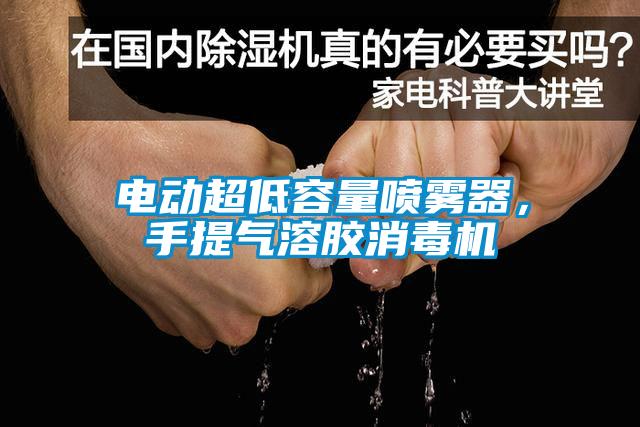 電動(dòng)超低容量噴霧器，手提氣溶膠消毒機(jī)