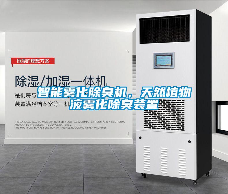 智能霧化除臭機(jī)，天然植物液霧化除臭裝置