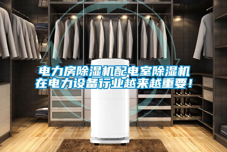 電力房除濕機配電室除濕機在電力設備行業(yè)越來越重要！