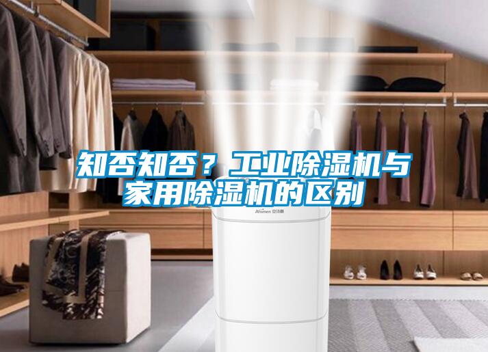 知否知否？工業(yè)除濕機(jī)與家用除濕機(jī)的區(qū)別