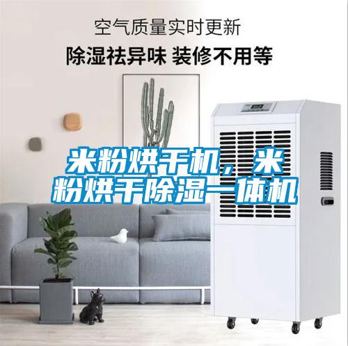 米粉烘干機(jī)，米粉烘干除濕一體機(jī)