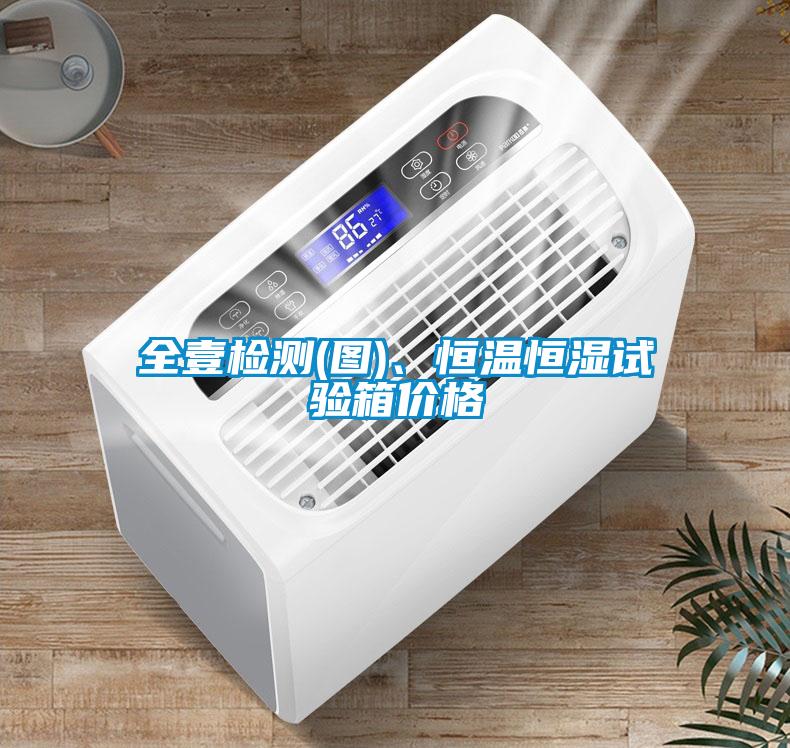 全壹檢測(圖)、恒溫恒濕試驗(yàn)箱價格