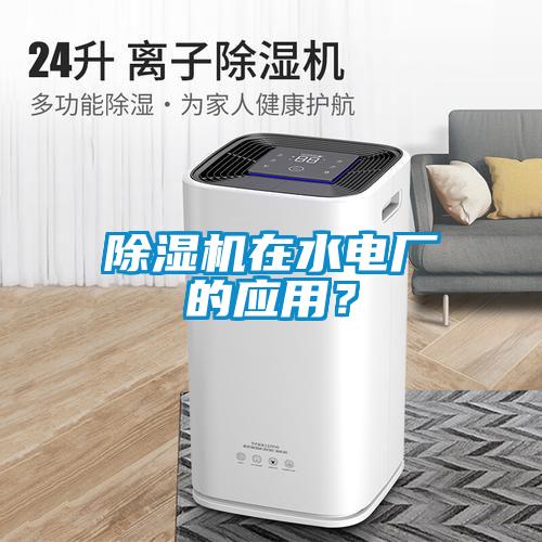 除濕機(jī)在水電廠的應(yīng)用？