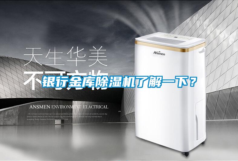 銀行金庫(kù)除濕機(jī)了解一下？