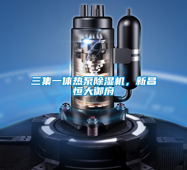 三集一體熱泵除濕機(jī)，新昌恒大御府