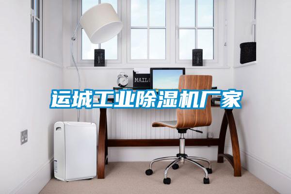 運城工業(yè)除濕機廠家