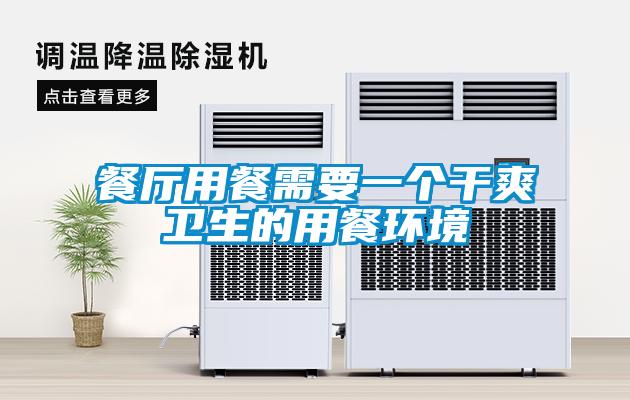 餐廳用餐需要一個(gè)干爽衛(wèi)生的用餐環(huán)境