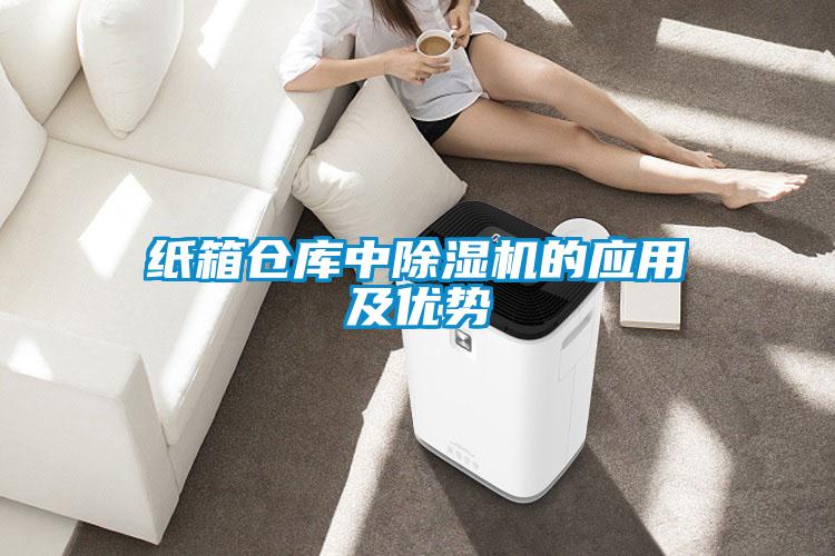 紙箱倉庫中除濕機的應用及優(yōu)勢