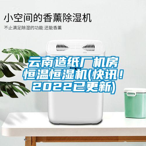 云南造紙廠機房恒溫恒濕機(快訊！2022已更新)