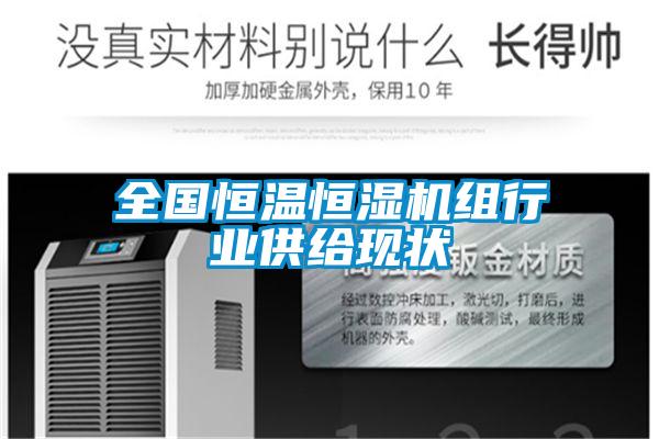 全國恒溫恒濕機組行業(yè)供給現狀