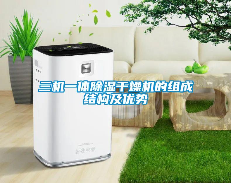 三機一體除濕干燥機的組成結構及優(yōu)勢
