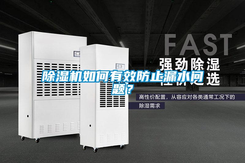 除濕機如何有效防止漏水問題？