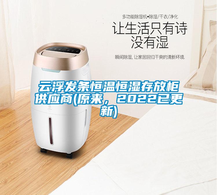 云浮發(fā)條恒溫恒濕存放柜供應(yīng)商(原來，2022已更新)