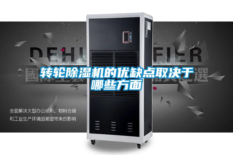 轉輪除濕機的優(yōu)缺點取決于哪些方面