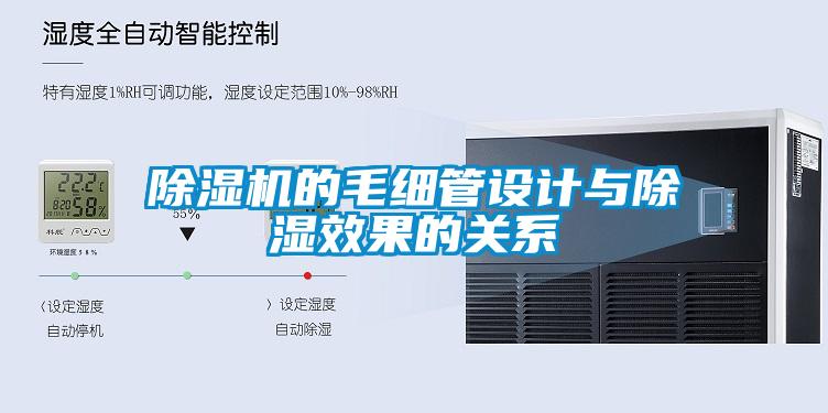 除濕機的毛細(xì)管設(shè)計與除濕效果的關(guān)系