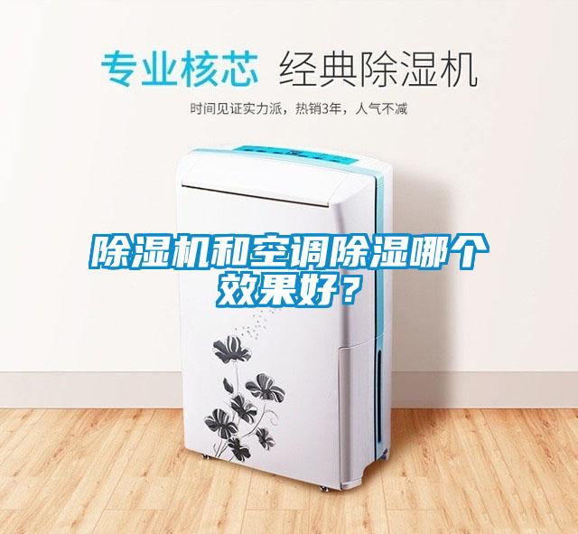 除濕機(jī)和空調(diào)除濕哪個(gè)效果好？
