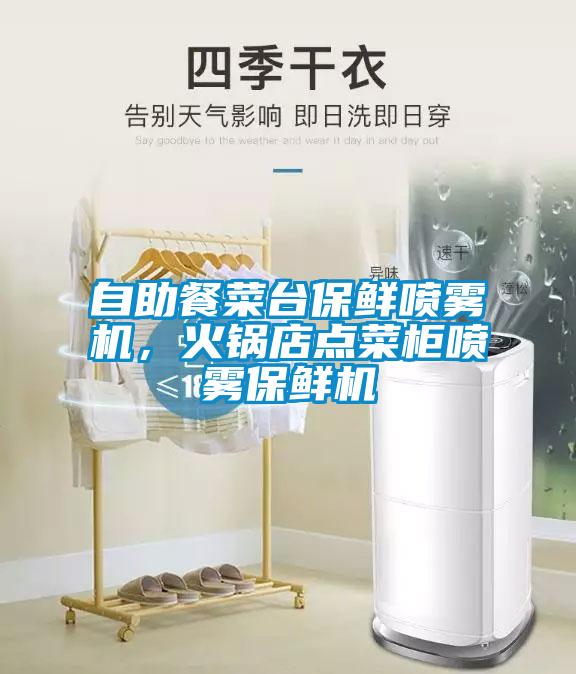 自助餐菜臺保鮮噴霧機，火鍋店點菜柜噴霧保鮮機