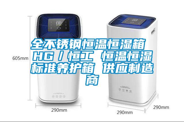 全不銹鋼恒溫恒濕箱 HG／恒工 恒溫恒濕標準養(yǎng)護箱 供應(yīng)制造商