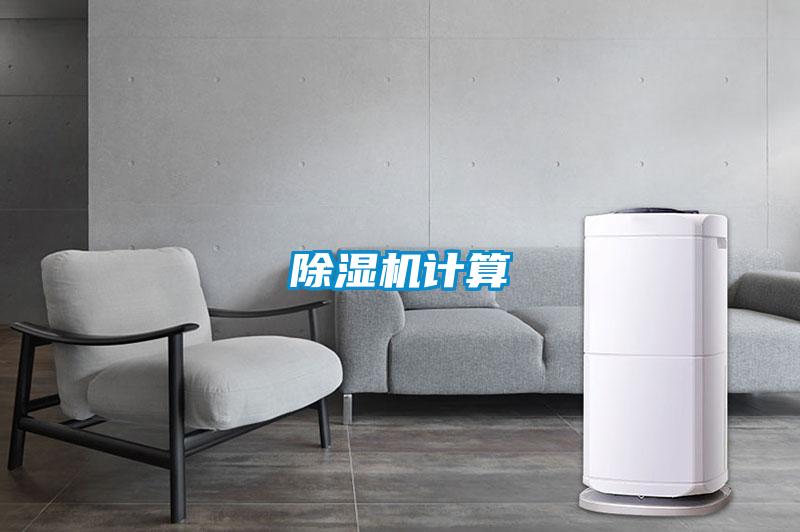 除濕機(jī)計算
