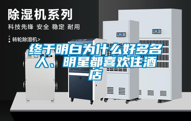 終于明白為什么好多名人、明星都喜歡住酒店