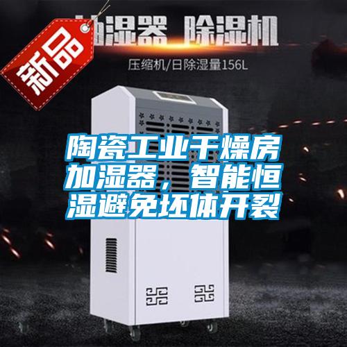 陶瓷工業(yè)干燥房加濕器，智能恒濕避免坯體開裂