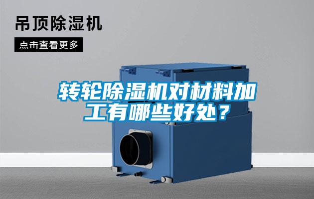 轉(zhuǎn)輪除濕機(jī)對材料加工有哪些好處？