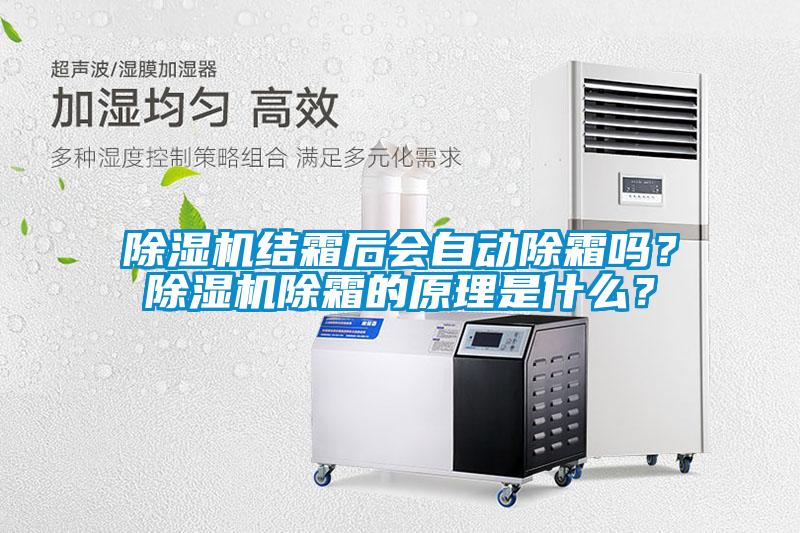 除濕機(jī)結(jié)霜后會(huì)自動(dòng)除霜嗎？除濕機(jī)除霜的原理是什么？