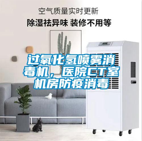 過(guò)氧化氫噴霧消毒機(jī)，醫(yī)院CT室機(jī)房防疫消毒