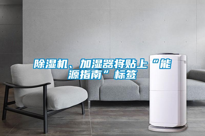 除濕機(jī)、加濕器將貼上“能源指南”標(biāo)簽